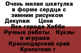 Очень милая шкатулка в форме сердца с зимним рисунком. (Декупаж) › Цена ­ 2 600 - Все города Хобби. Ручные работы » Куклы и игрушки   . Краснодарский край,Кропоткин г.